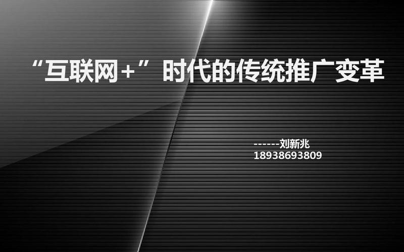 互联网+时代 传统推广的变革与互联网信息服务的新篇章